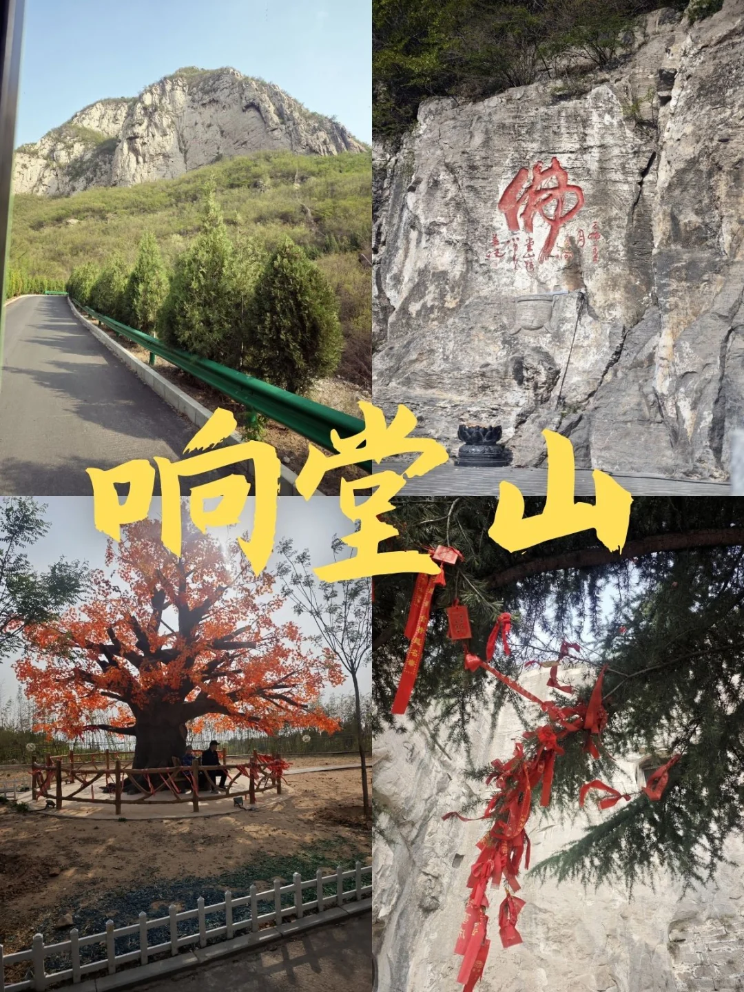 响堂山旅游实用贴士：提前避坑不踩雷