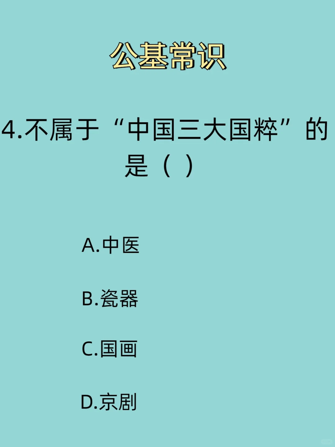 人体最脏的物质是什么？公基常识丨基本常识