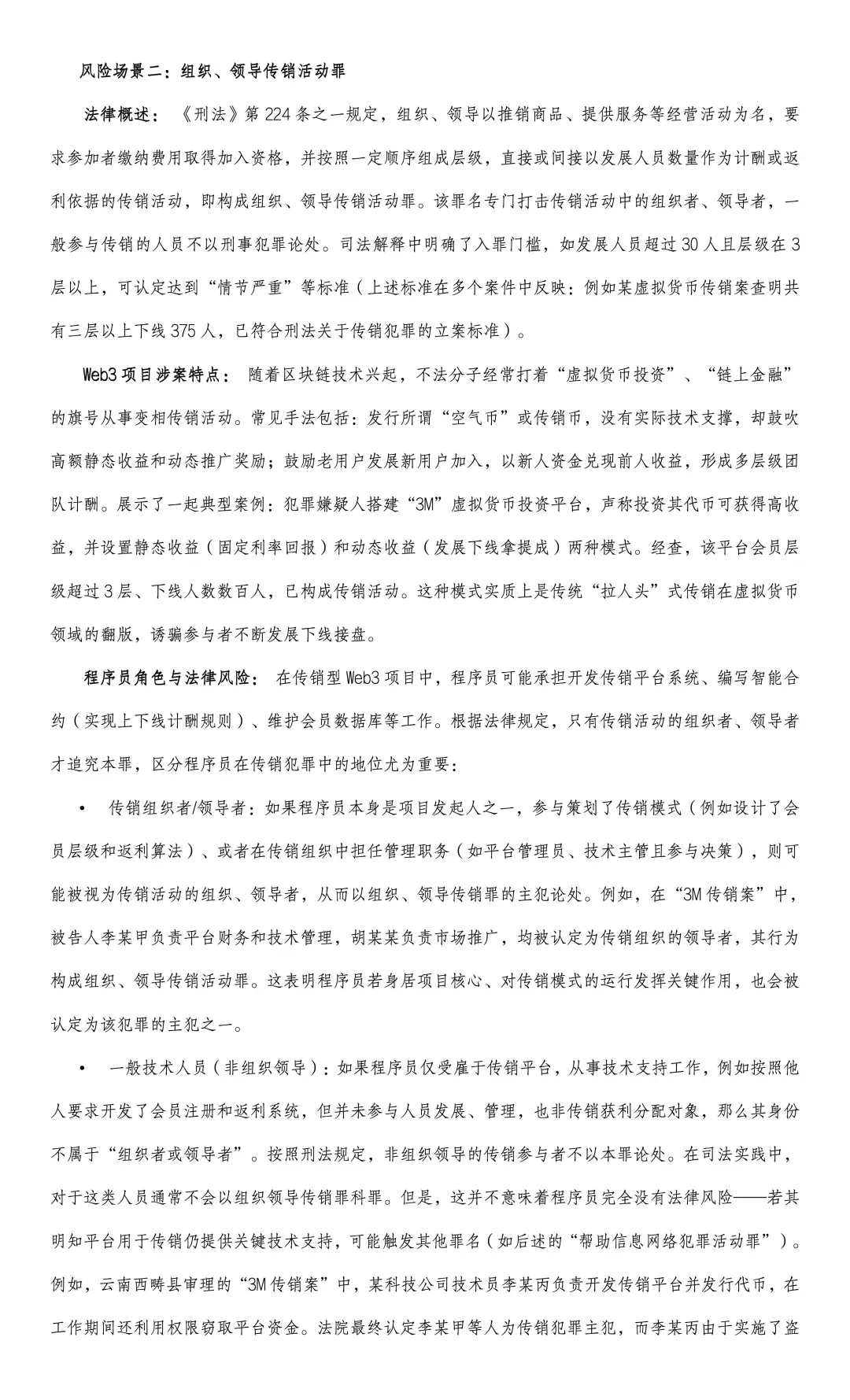 我国Web3程序员刑事法律风险研究报告