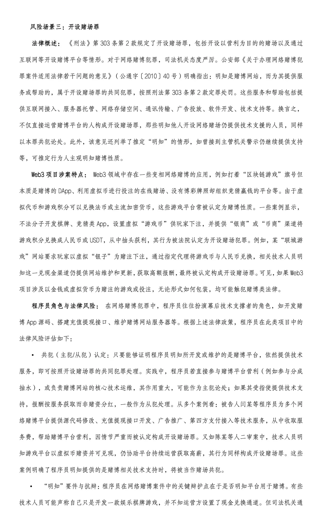 我国Web3程序员刑事法律风险研究报告