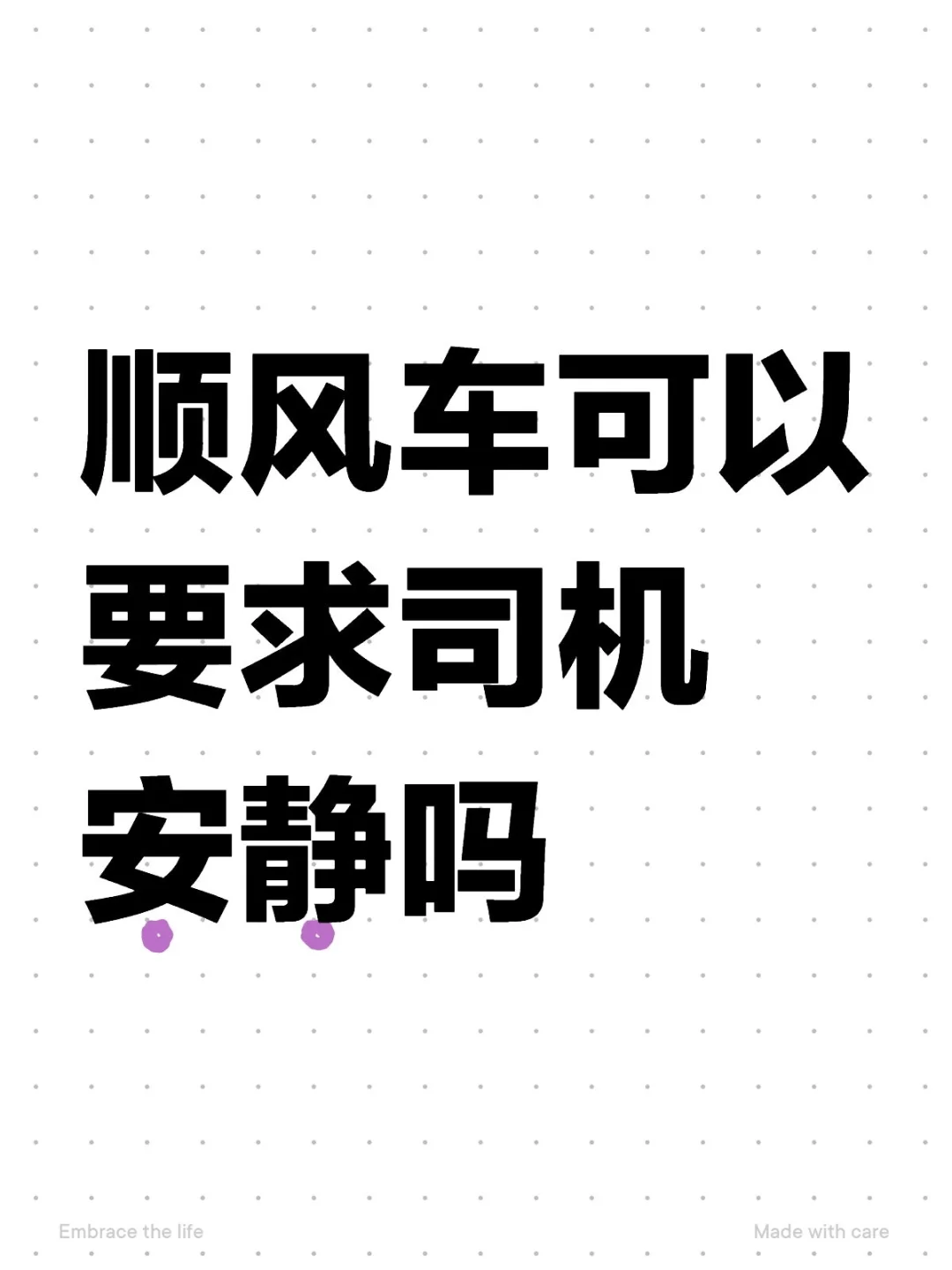 顺风车可以要求司机安静吗