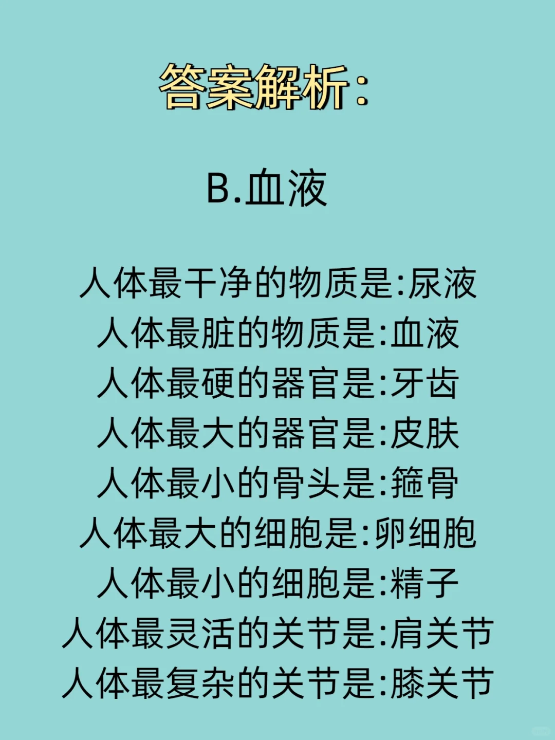 人体最脏的物质是什么？公基常识丨基本常识