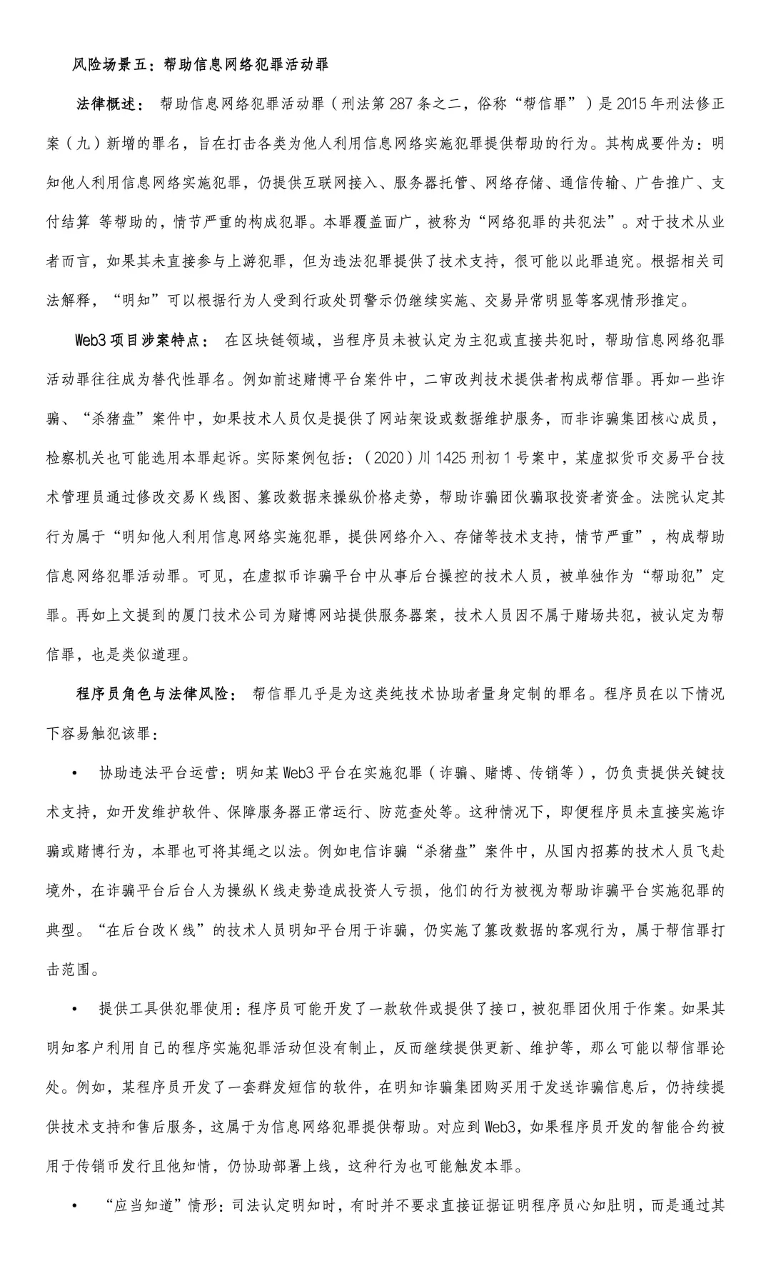 我国Web3程序员刑事法律风险研究报告