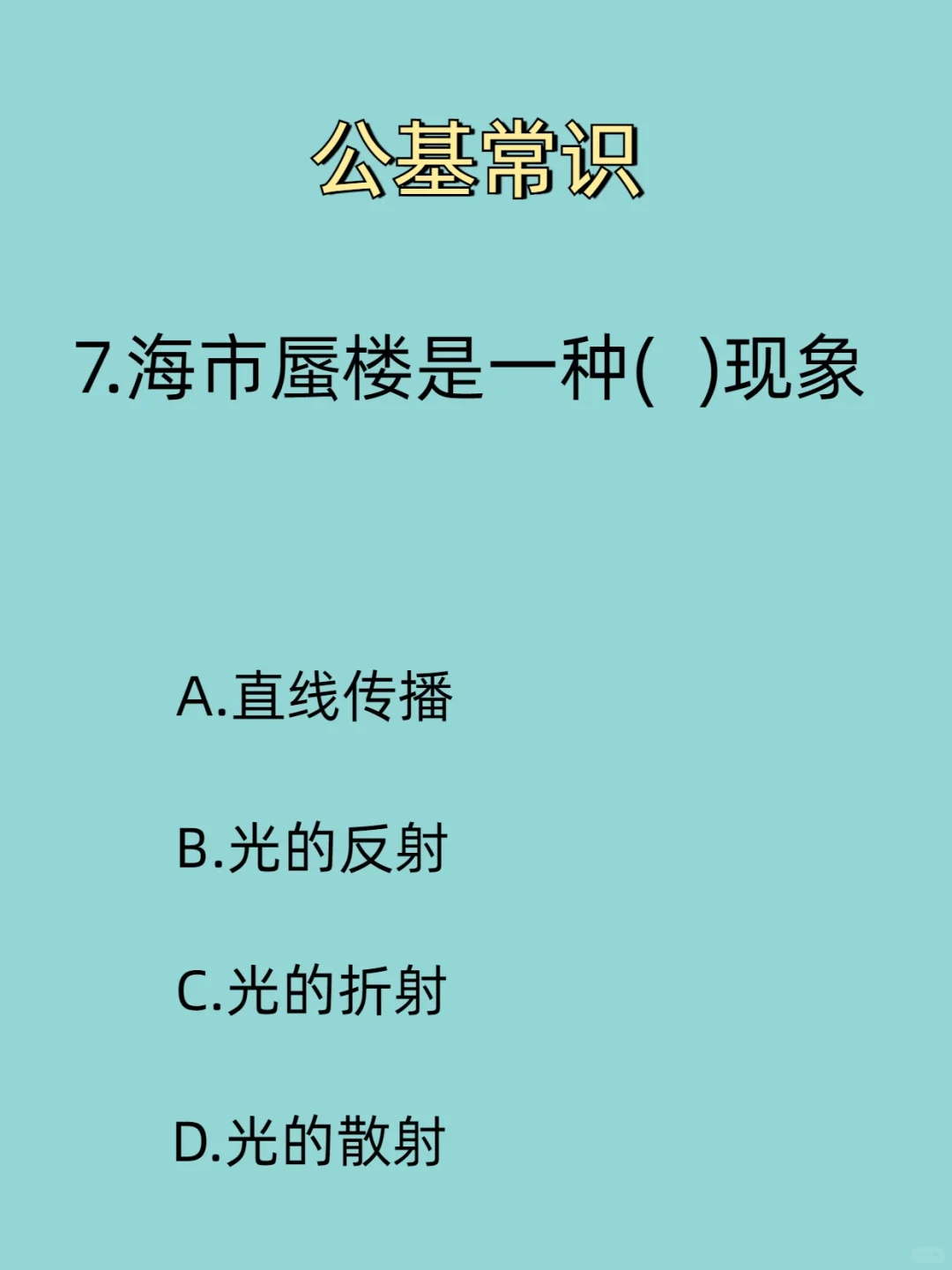 人体最脏的物质是什么？公基常识丨基本常识