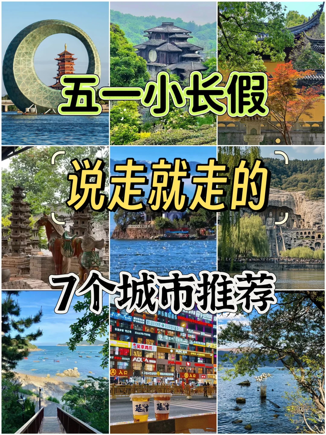 五一小长假，说走就走的7个城市推荐✨