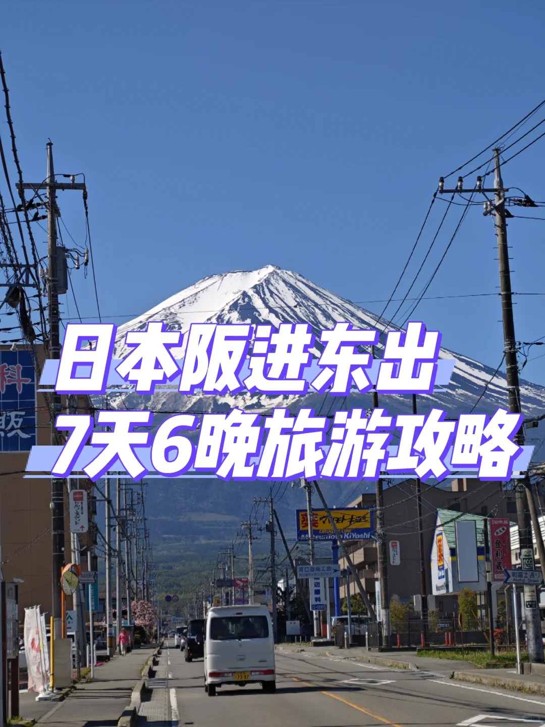 平民女大自力更生的日本旅游攻略，简单好抄