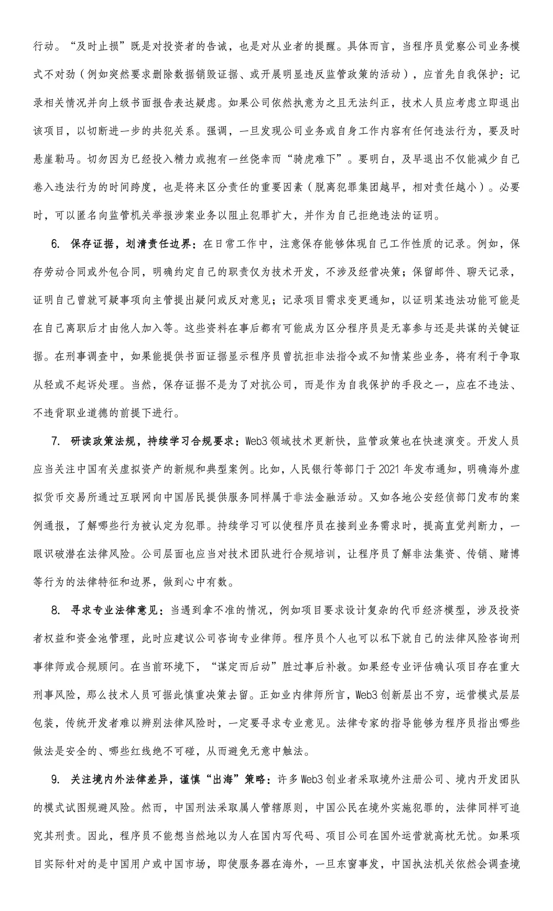 我国Web3程序员刑事法律风险研究报告