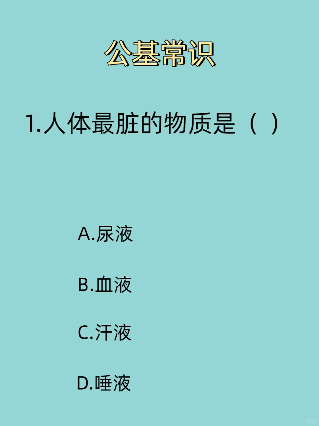 人体最脏的物质是什么？公基常识丨基本常识