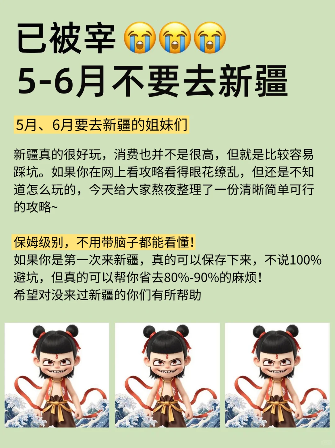 新疆已回😭……真心提醒5-6月出行的朋友
