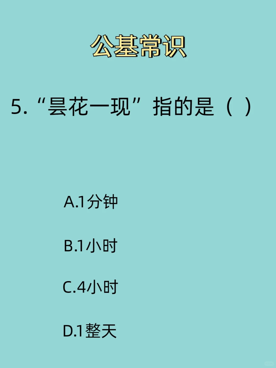 人体最脏的物质是什么？公基常识丨基本常识