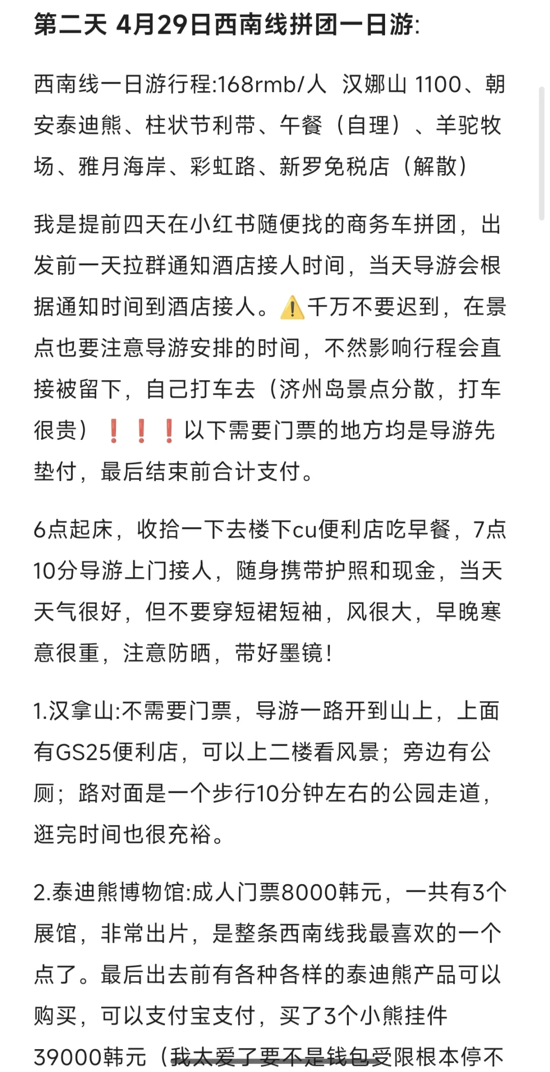 女大济州岛5天4晚旅游攻略