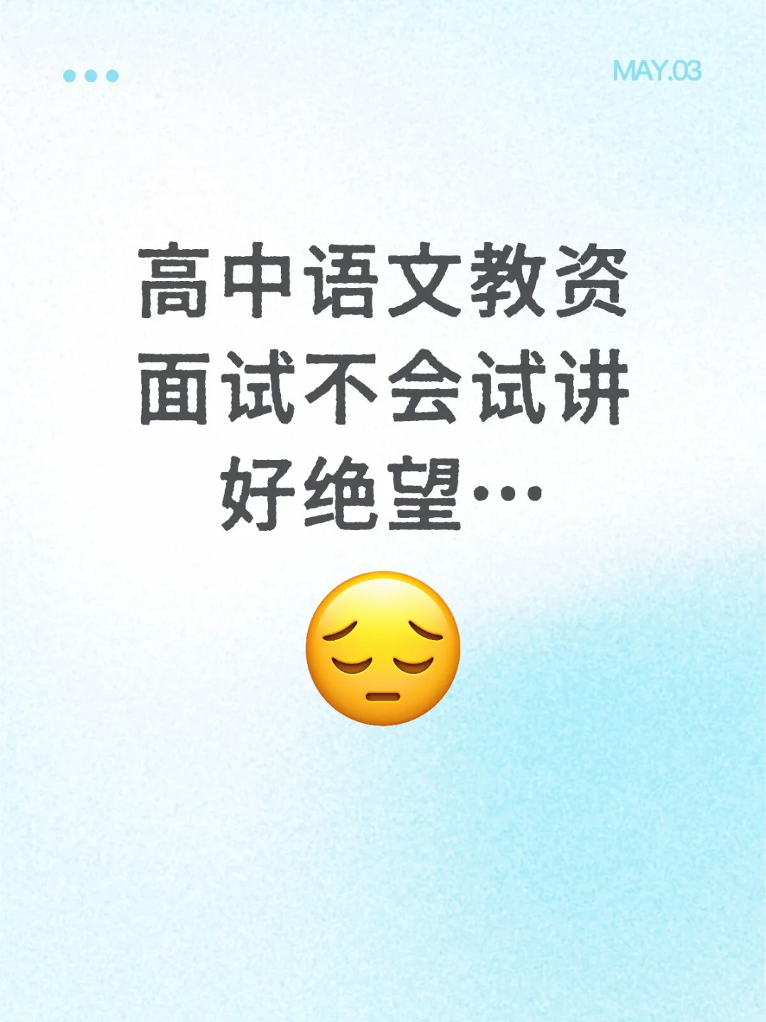 高中语文教资面试不会试讲好绝望…