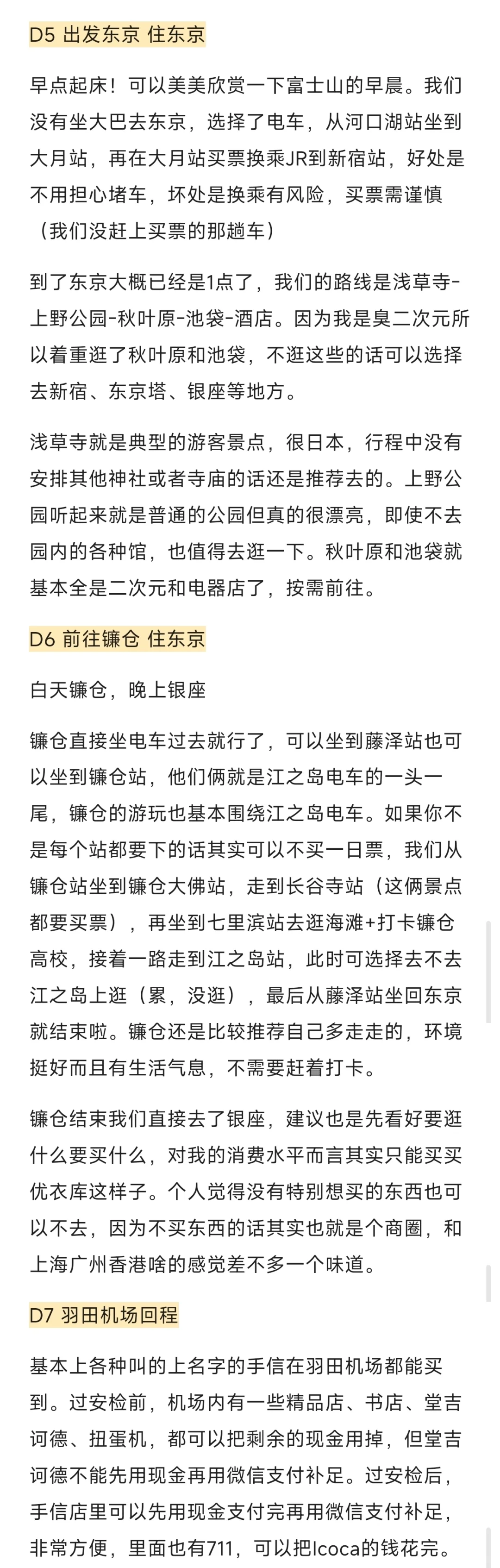 平民女大自力更生的日本旅游攻略，简单好抄