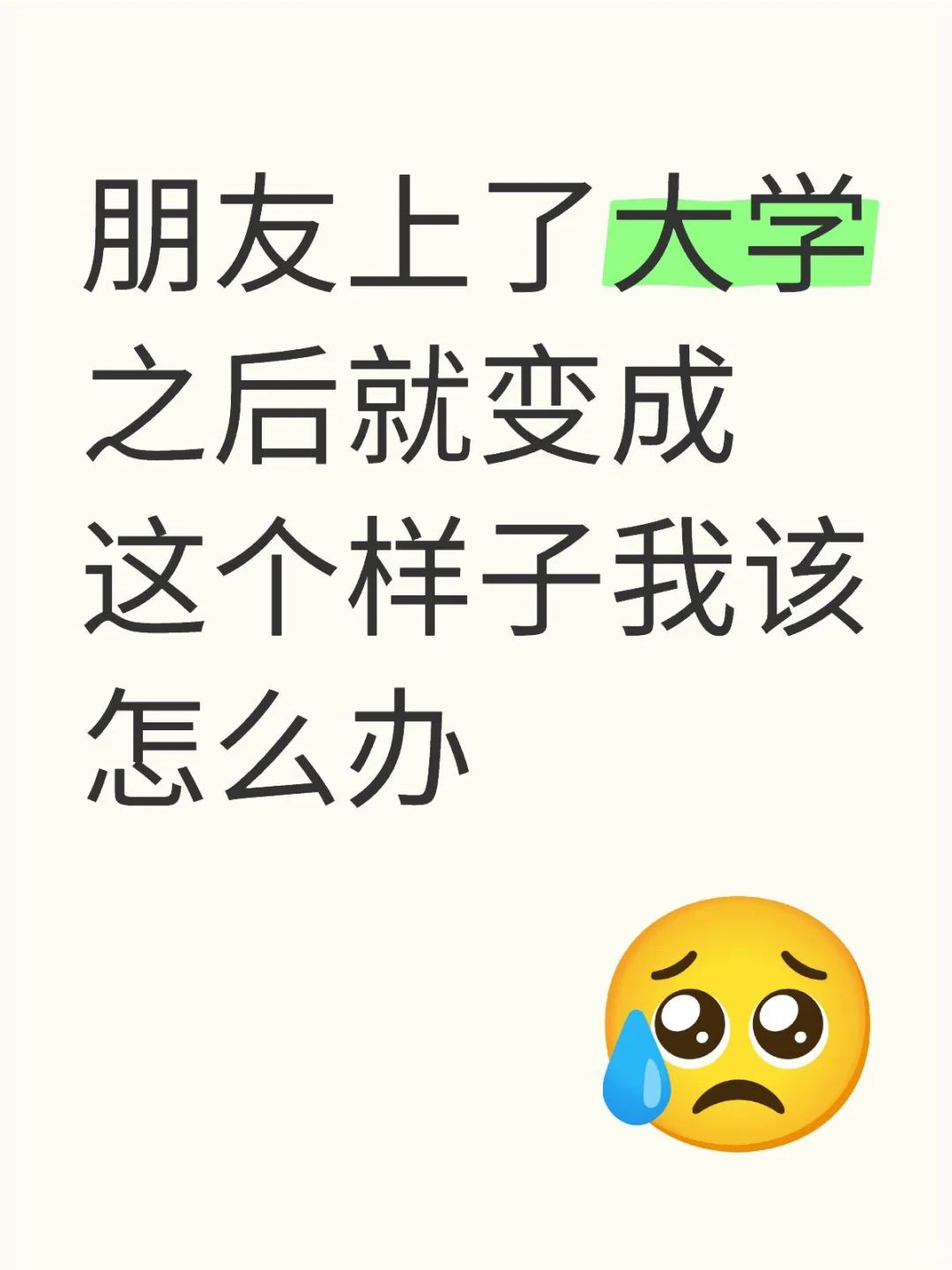 朋友上了大学之后就变成这个样子我该怎么办