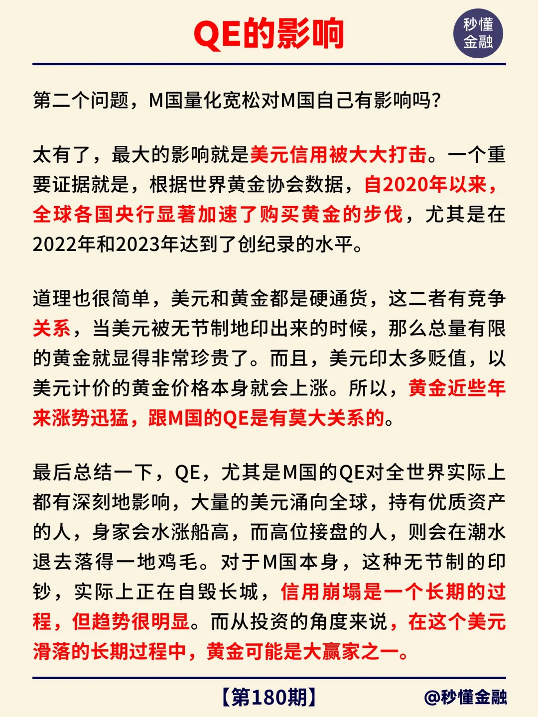 金融小知识第 180 期：量化宽松