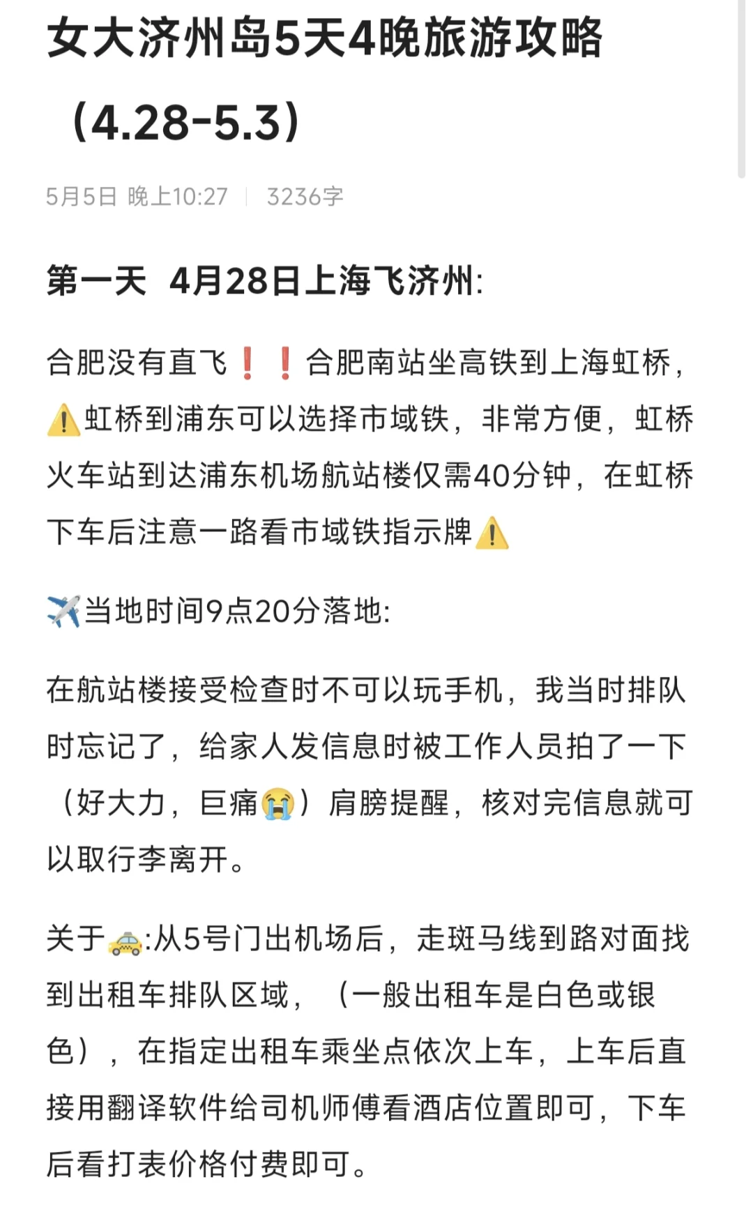 女大济州岛5天4晚旅游攻略