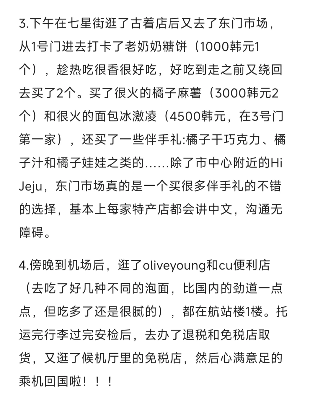 女大济州岛5天4晚旅游攻略