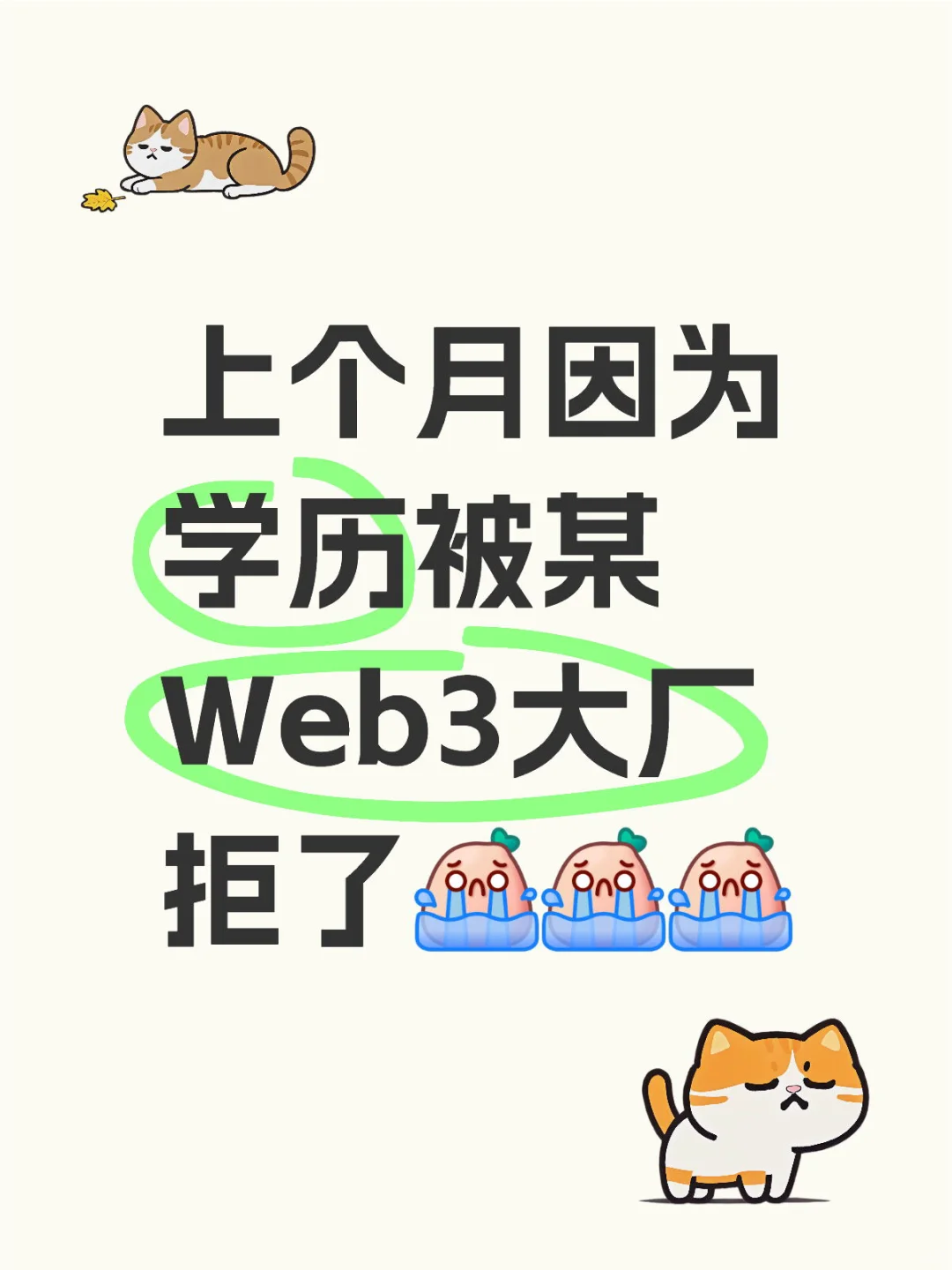 上个月因为学历被某Web3大厂拒了😭