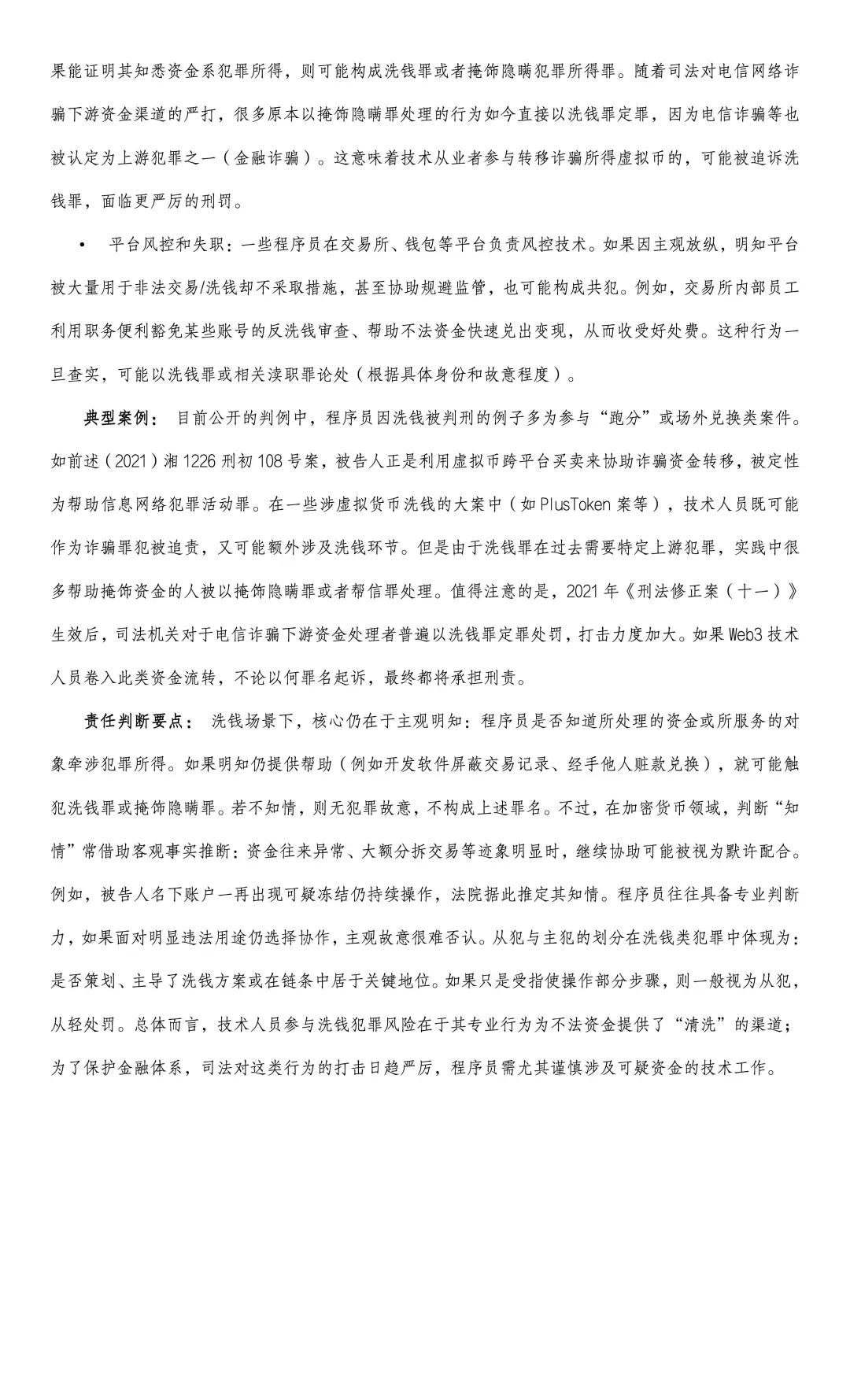 我国Web3程序员刑事法律风险研究报告