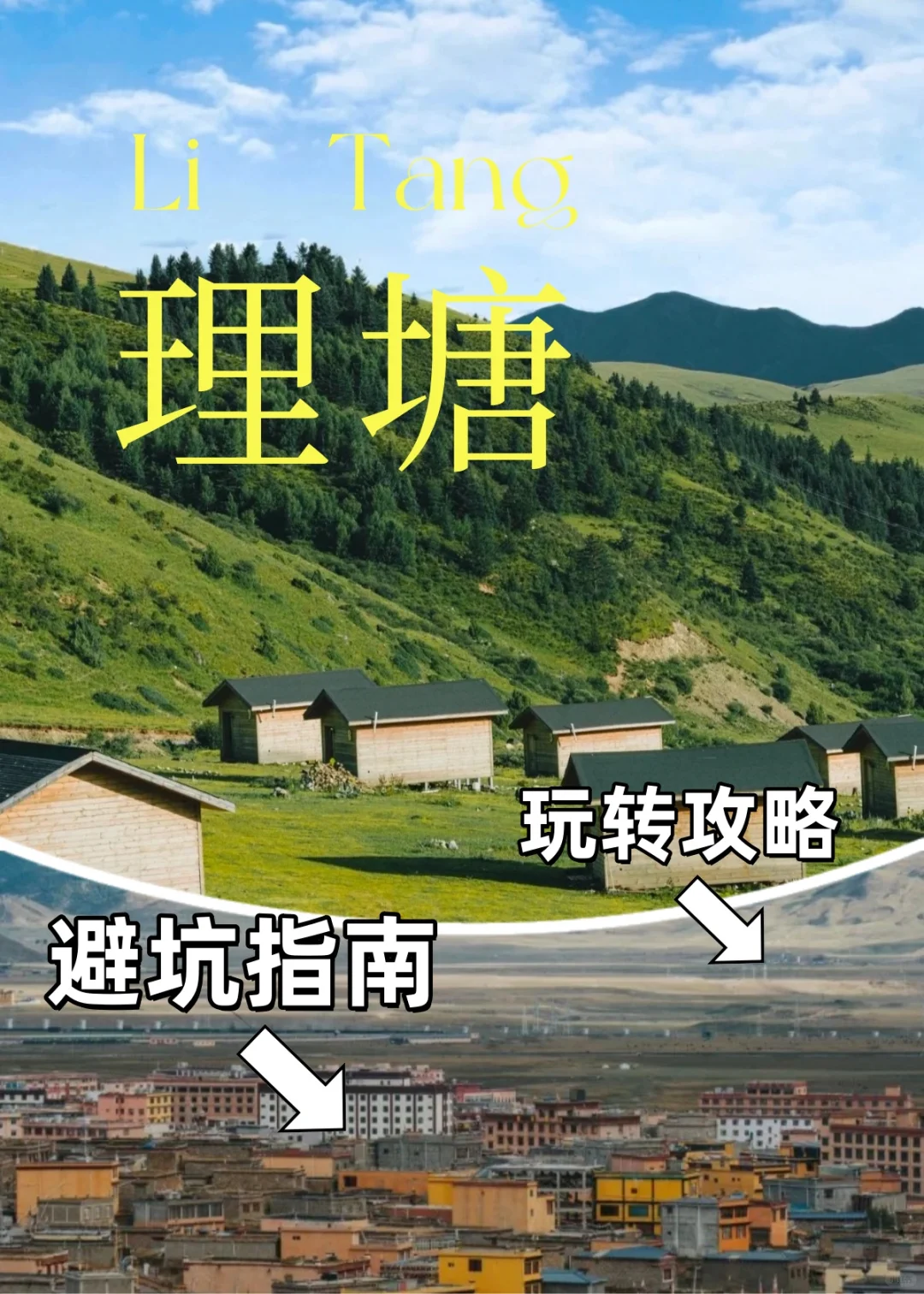 理塘 还想再去一次