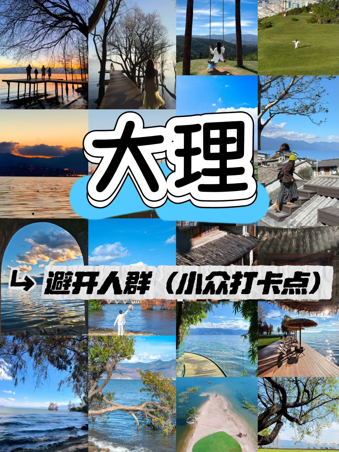 大理人多❗️避开人群的小众打卡点✅