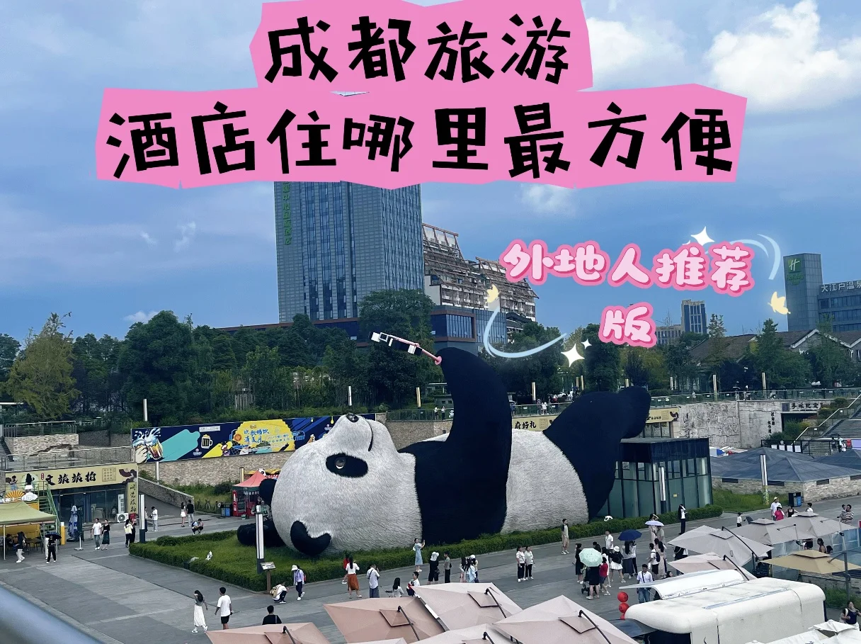 成都旅游攻略之住宿酒店推荐
