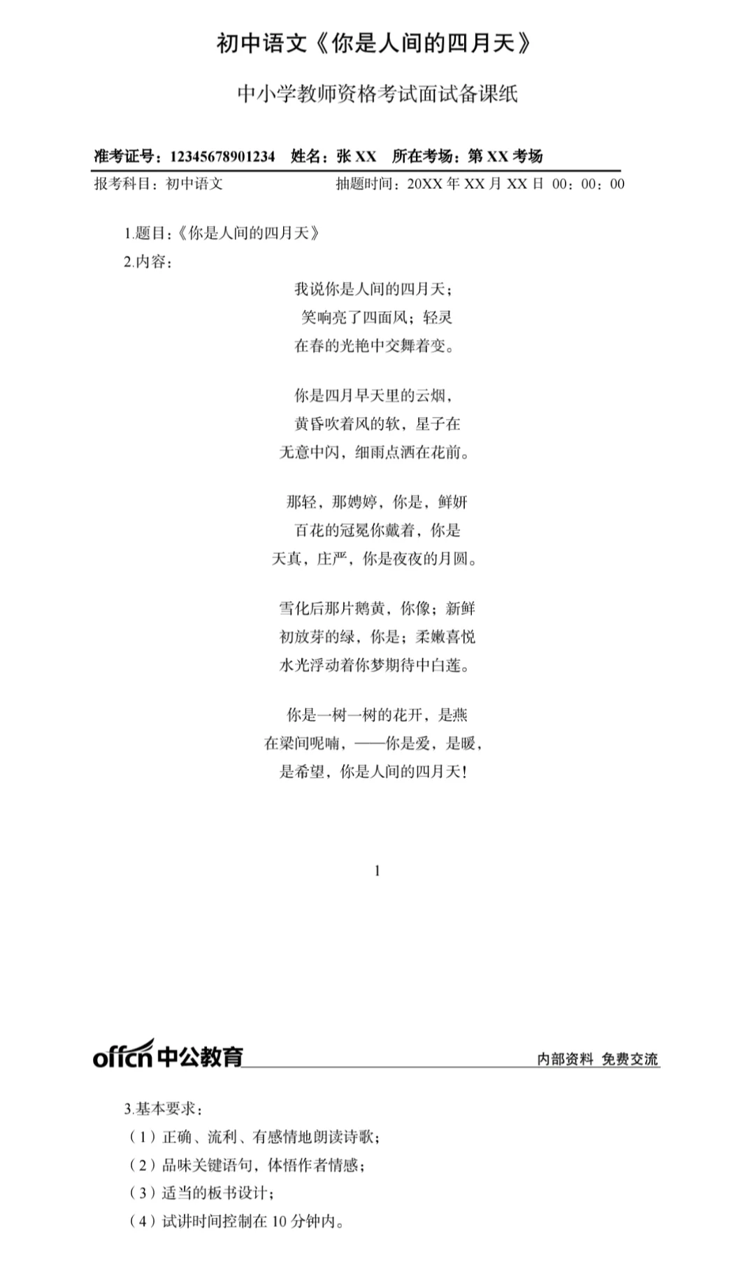 教资面试—初中语文面试《你是人间四月天》