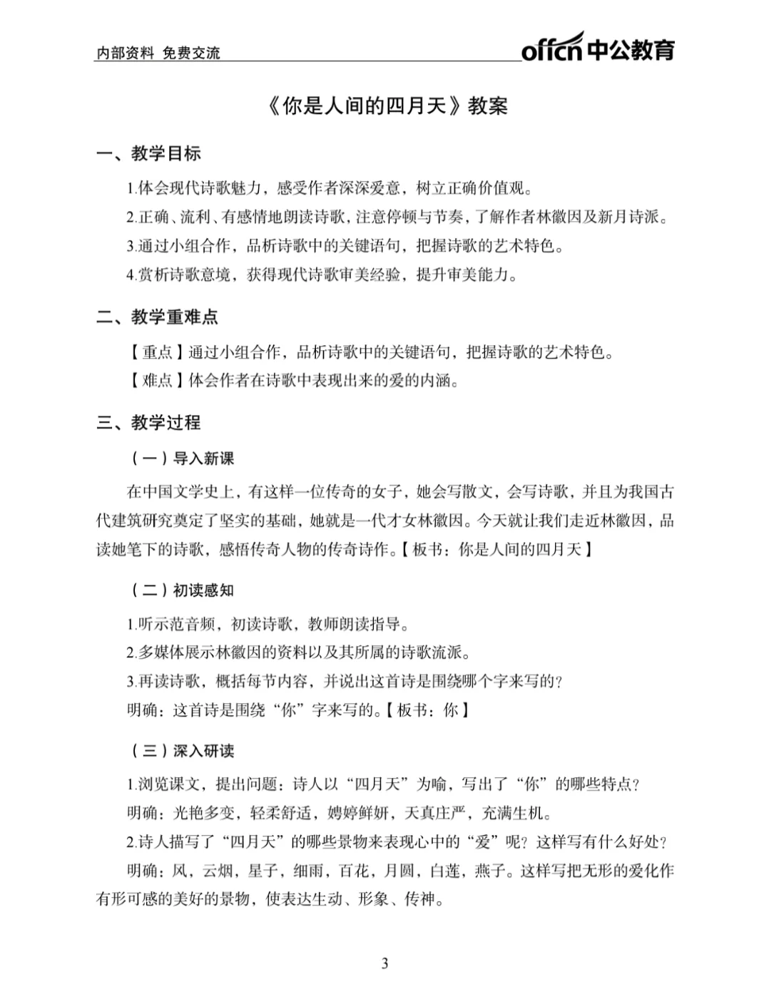 教资面试—初中语文面试《你是人间四月天》