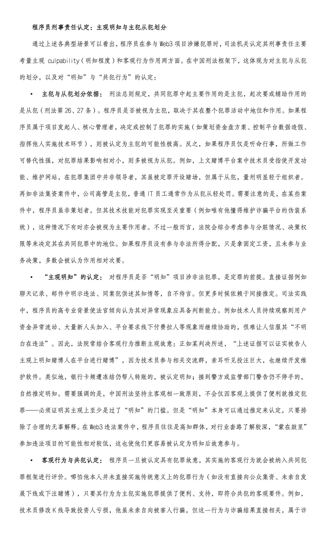 我国Web3程序员刑事法律风险研究报告