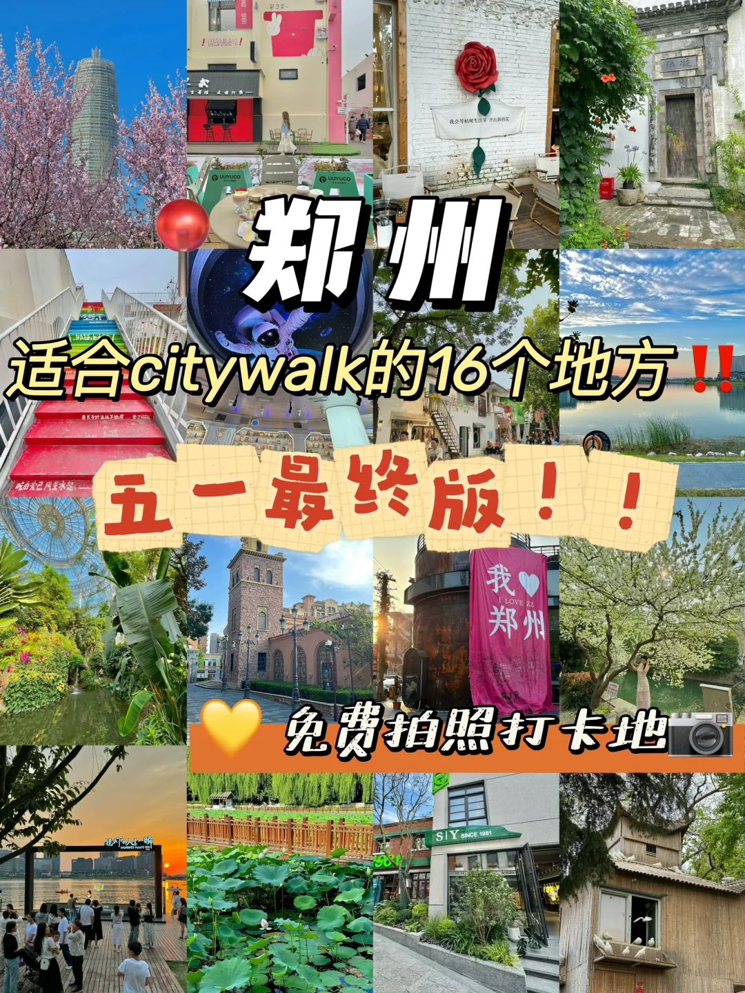 郑州📍适合citywalk16个地方(五一最终版‼️