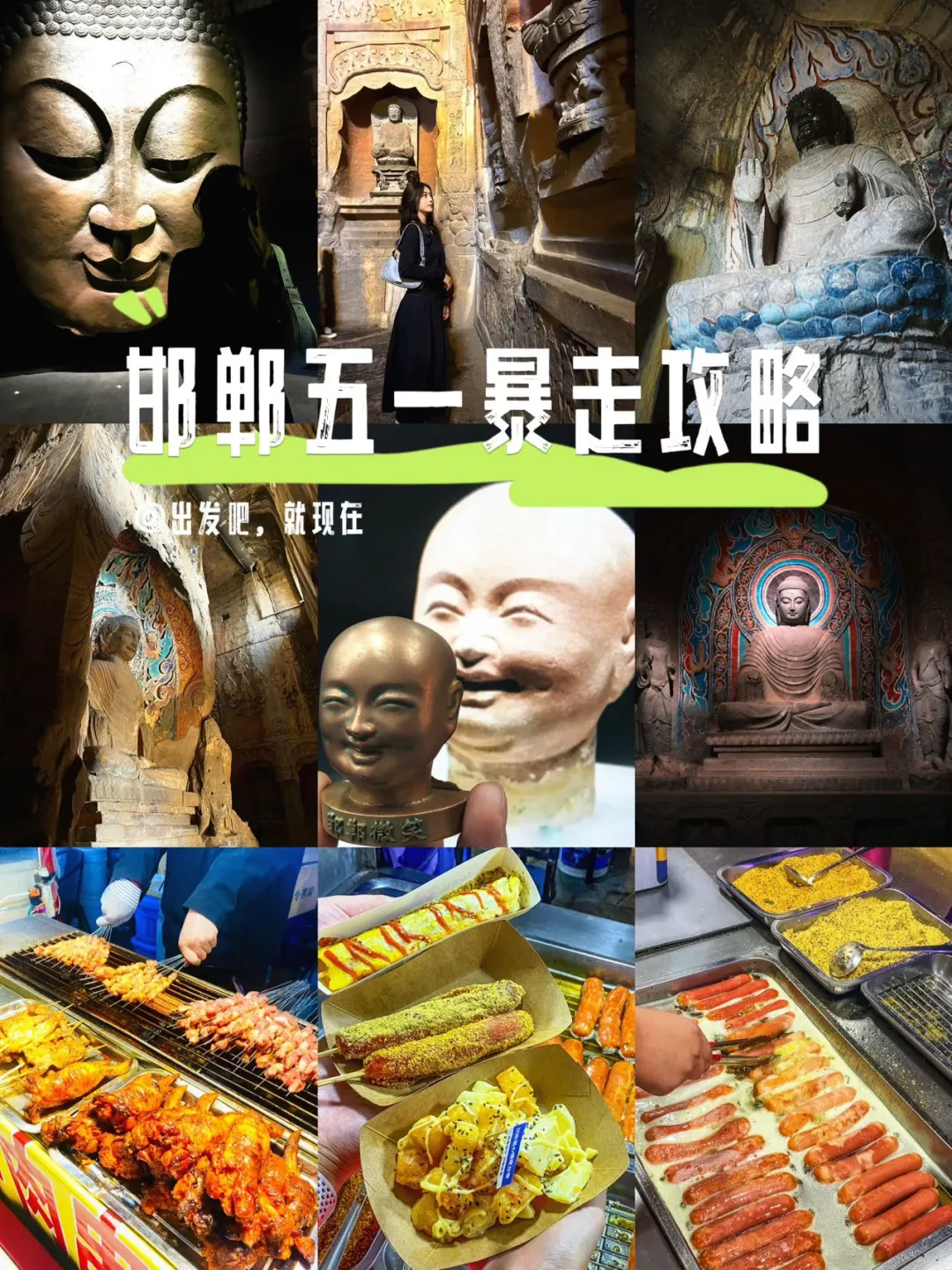 【邯郸五一暴走攻略！历史控+吃货速码】