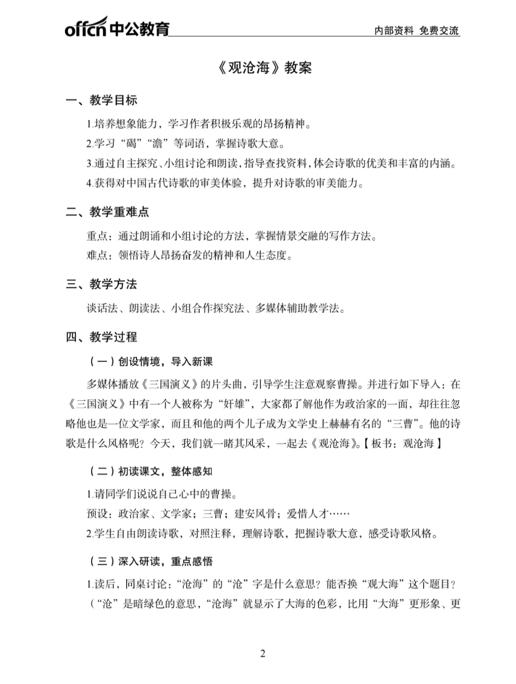 教资面试—初中语文面试真题《观沧海》