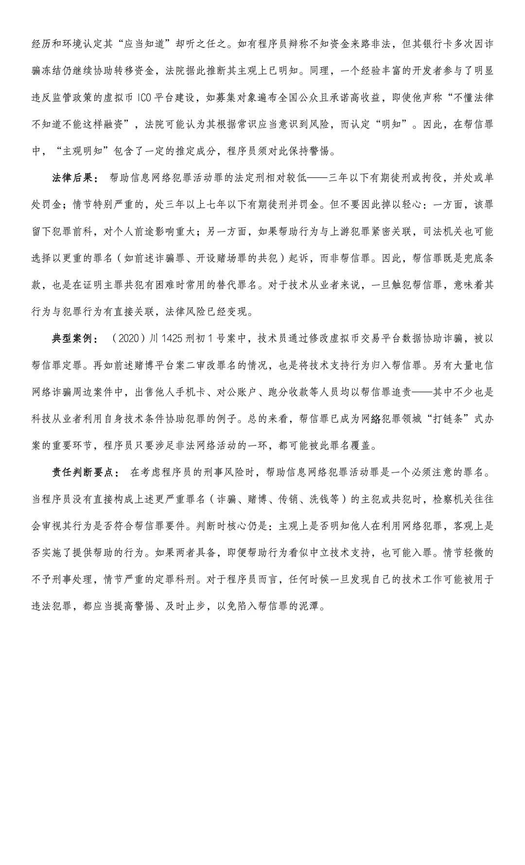 我国Web3程序员刑事法律风险研究报告