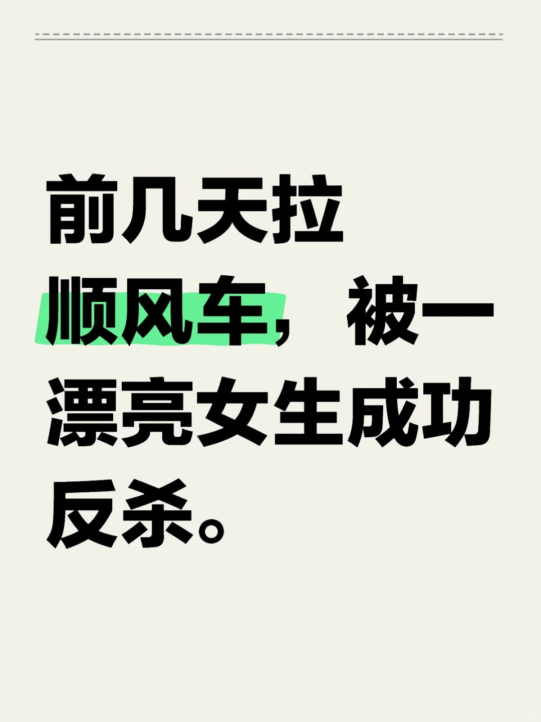 前几天拉顺风车，被一漂亮女生成功反杀