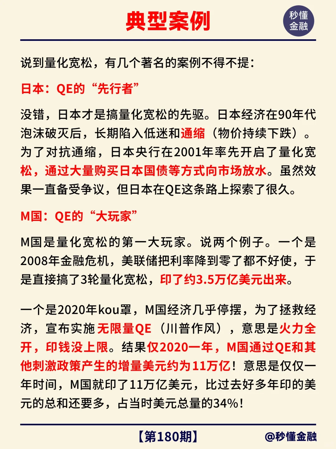 金融小知识第 180 期：量化宽松