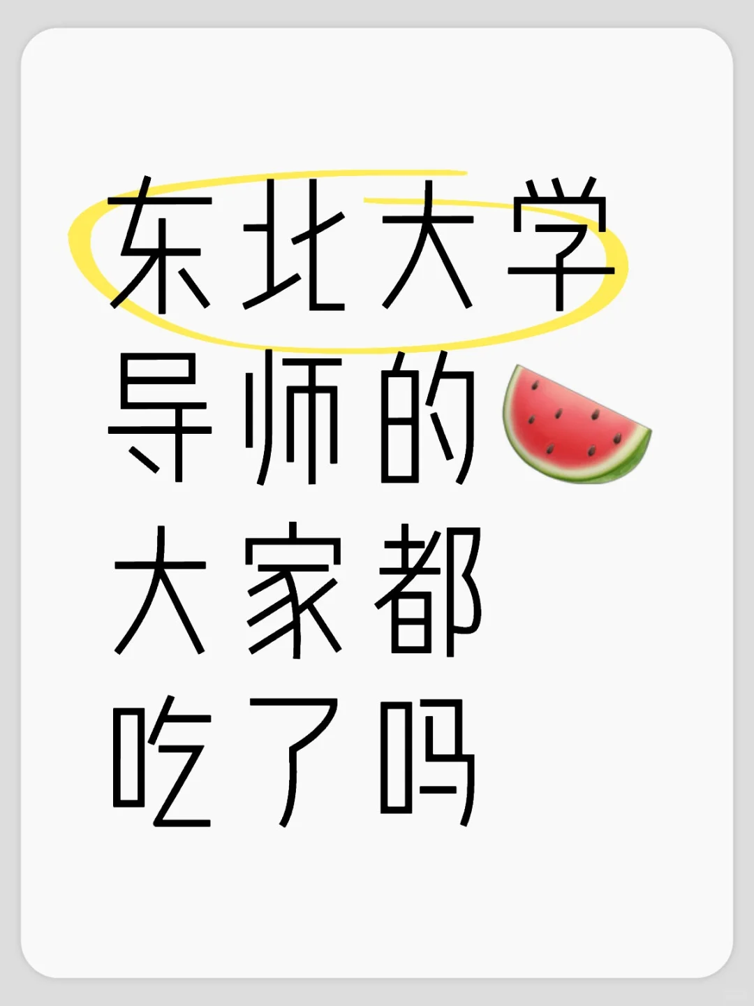 东北大学导师避雷！评价！推荐！