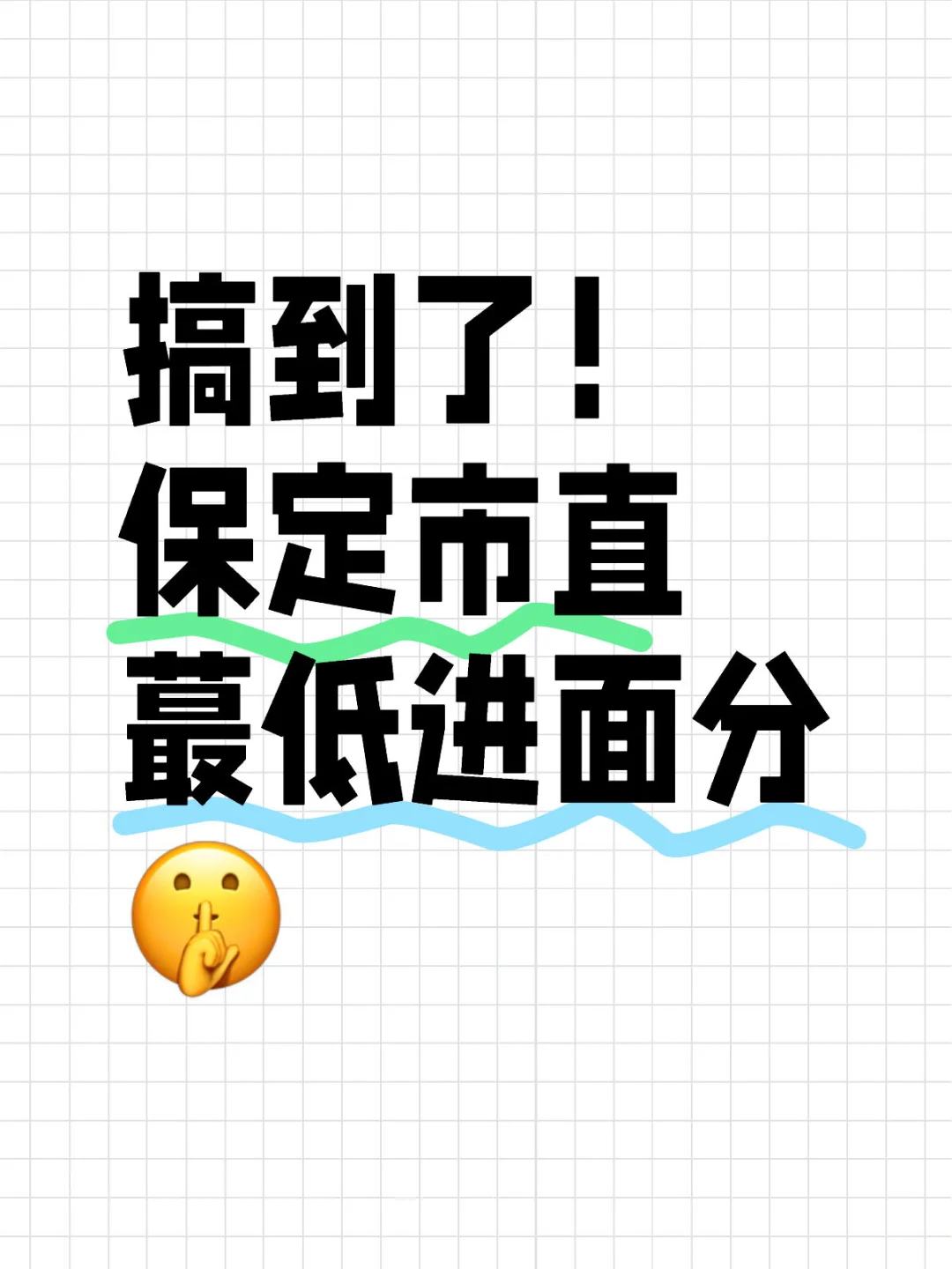 终于到手了！保定市直蕞低进面分🤫