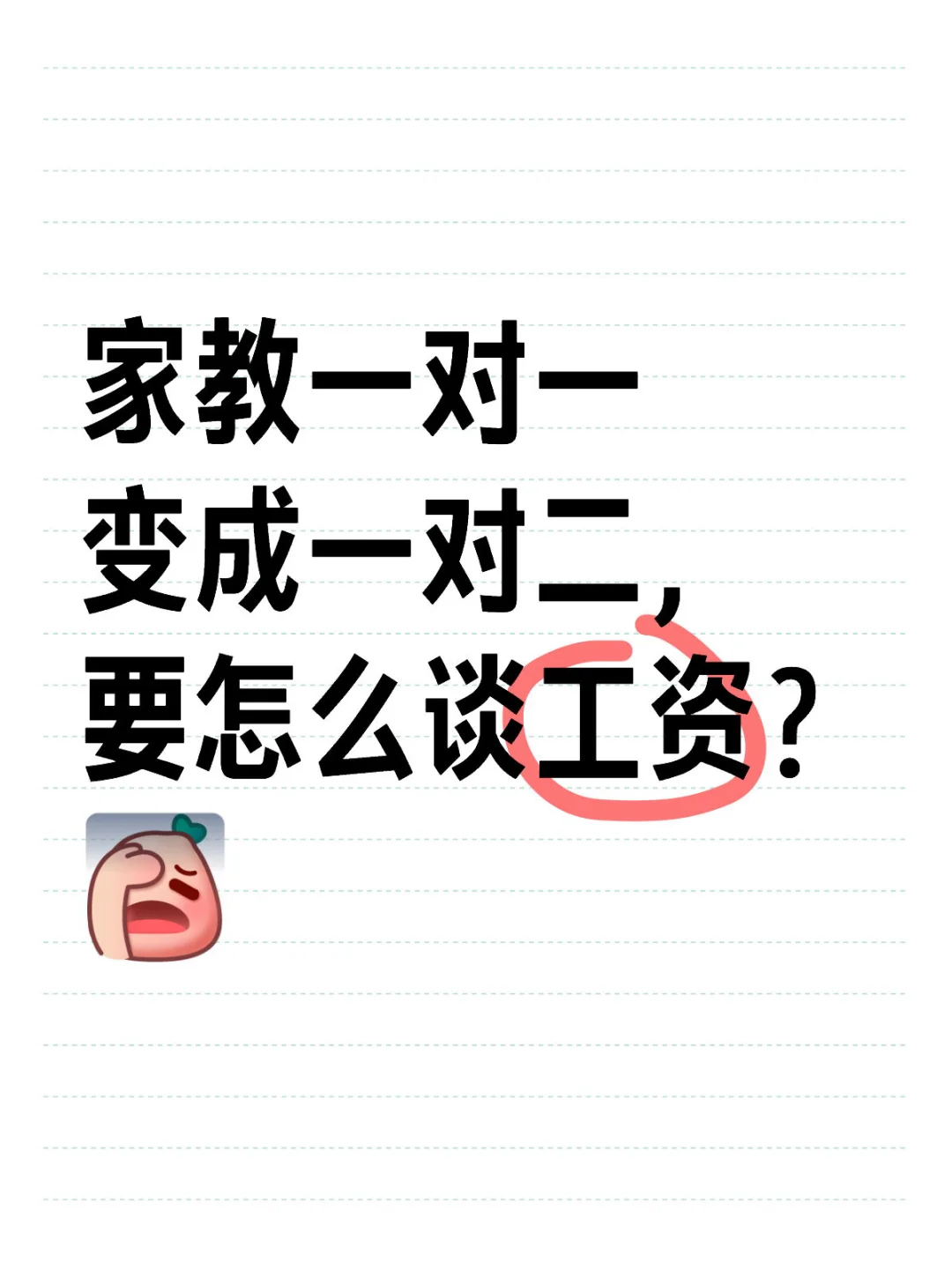 家教一对一变成一对二，要怎么提工资的事