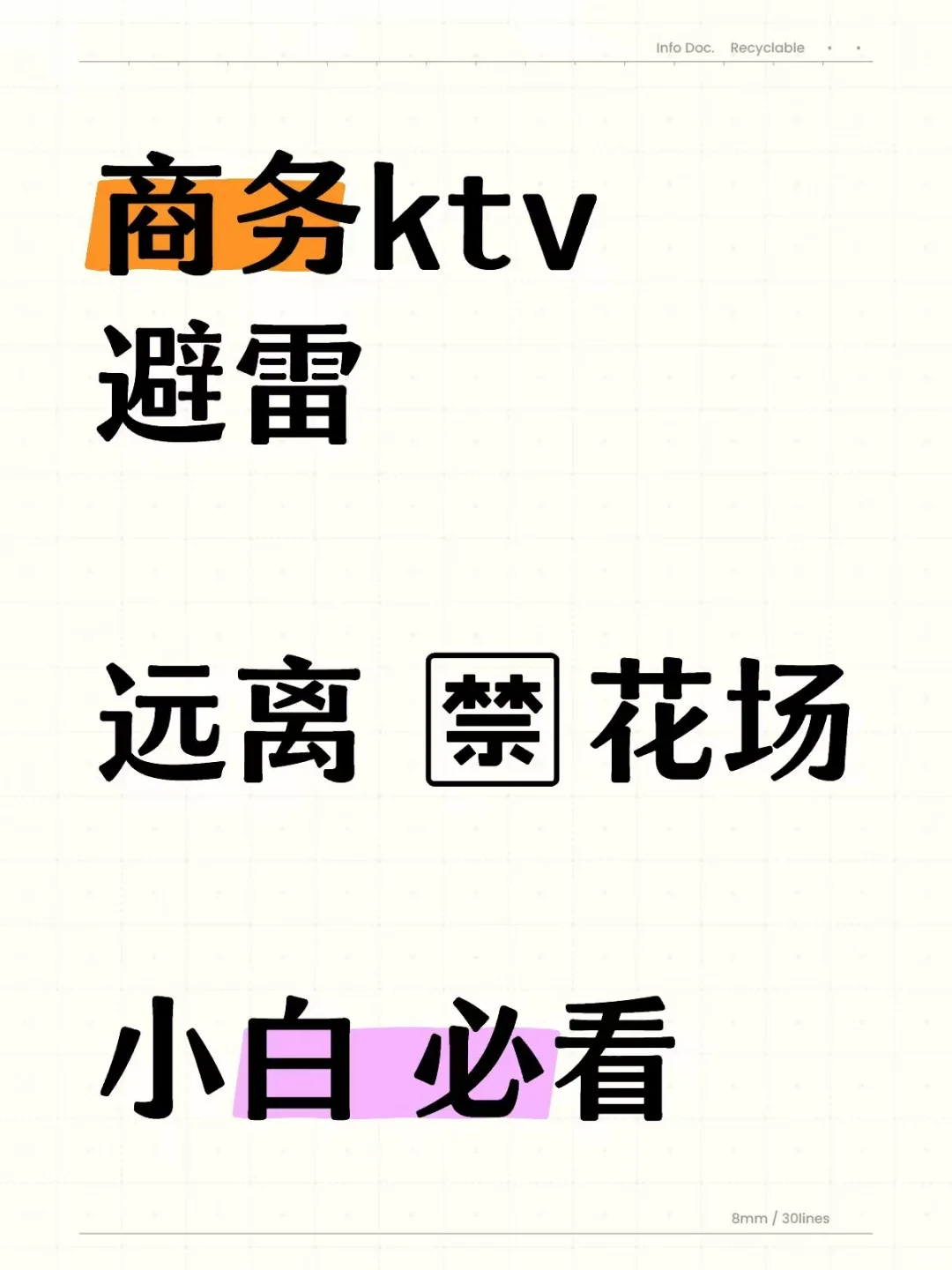 商务ktv避雷|花场骗局｜远离套路|小白必看