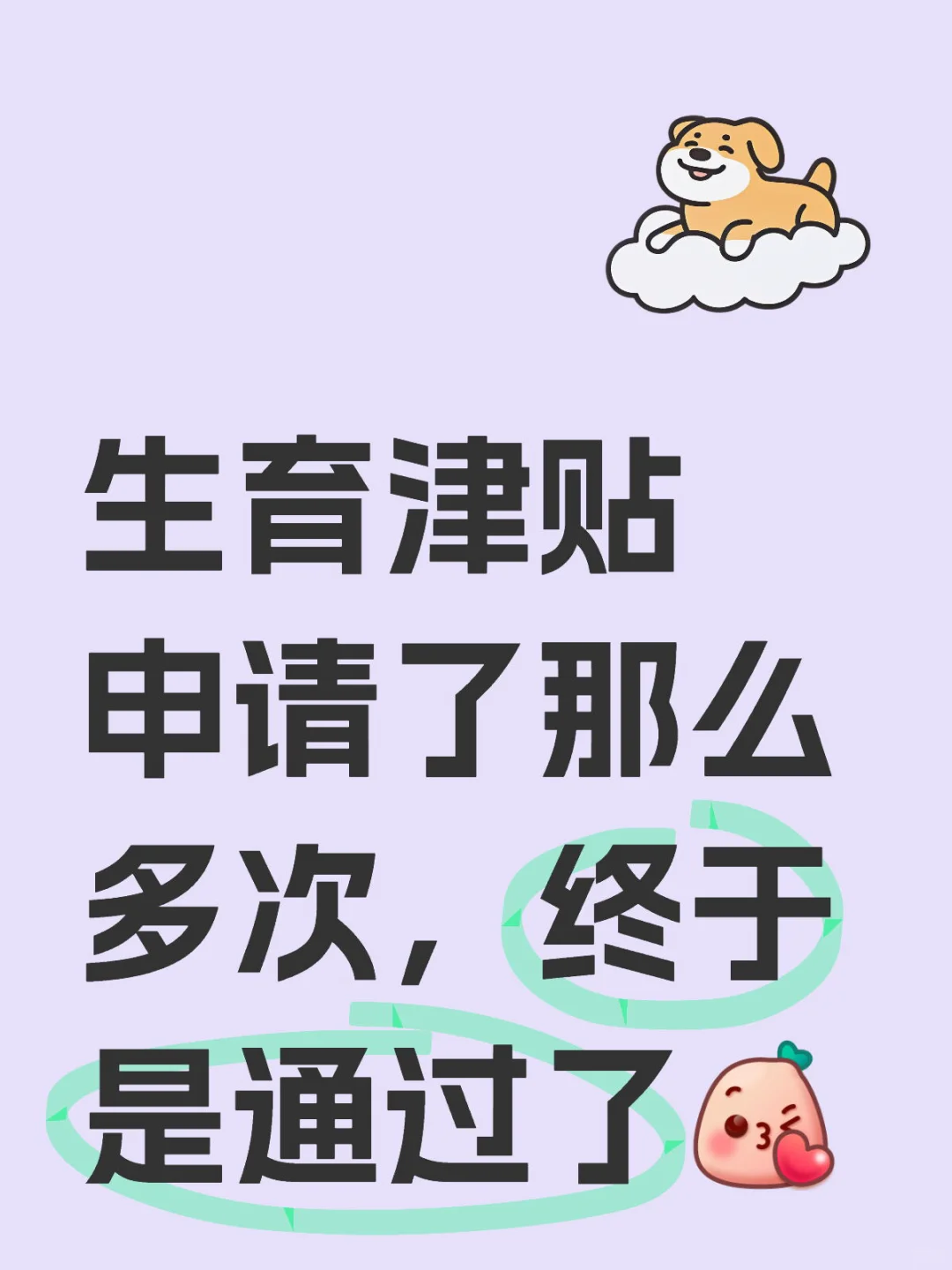 生育津贴申请了那么多次，终于是通过了坐等打款啦