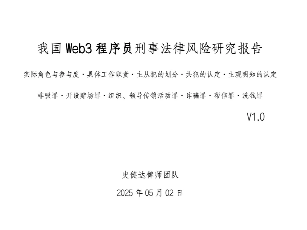我国Web3程序员刑事法律风险研究报告