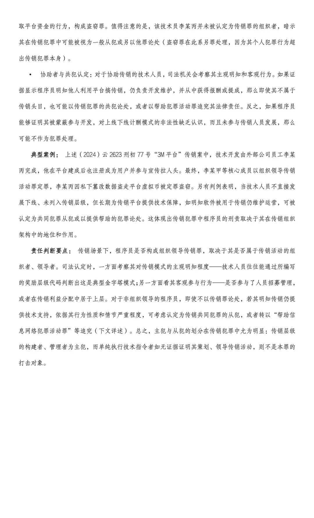 我国Web3程序员刑事法律风险研究报告