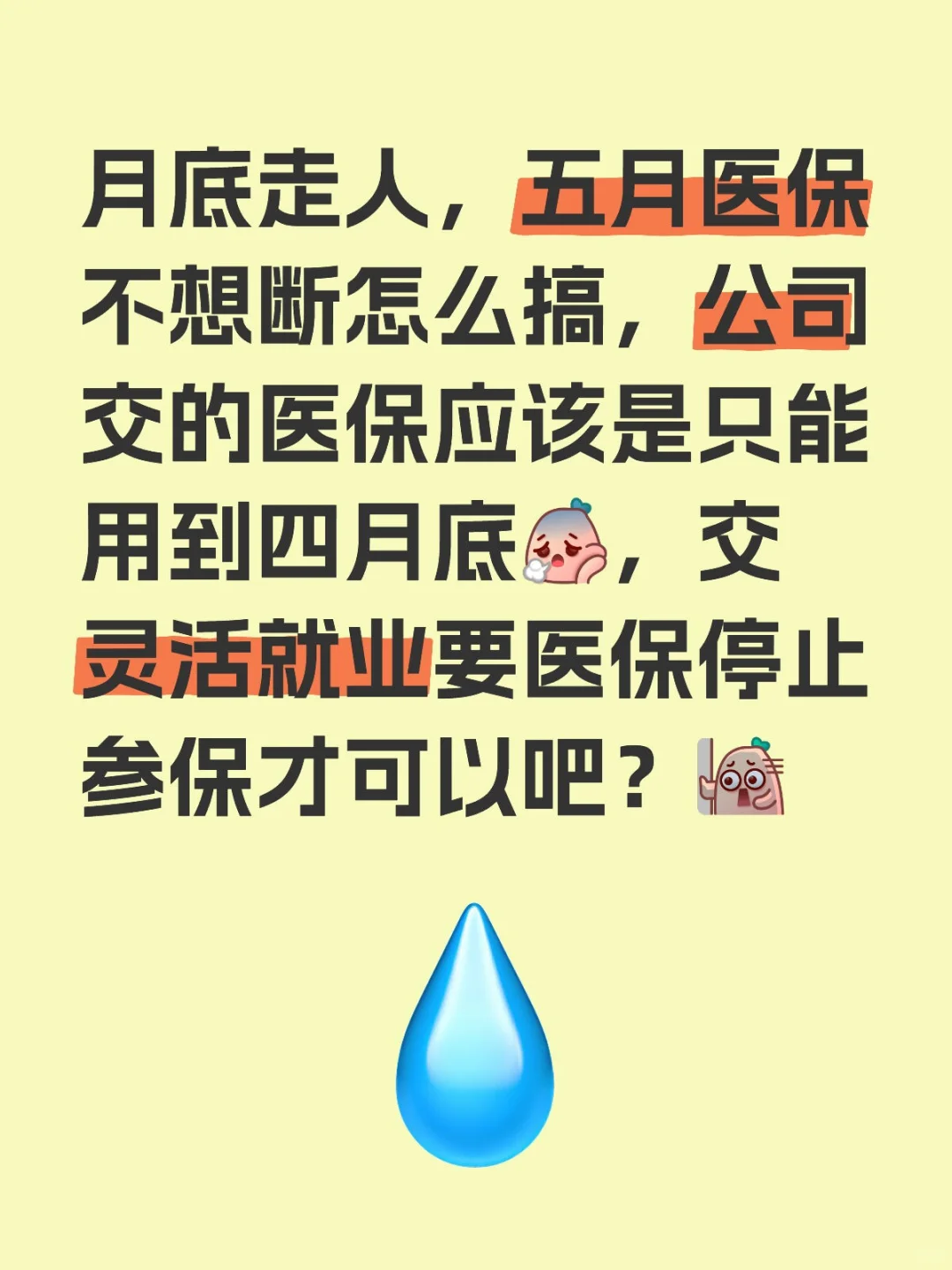 月底走人，五月医保不想断怎么搞，公司交的医保应该是只能用到四月底，交灵