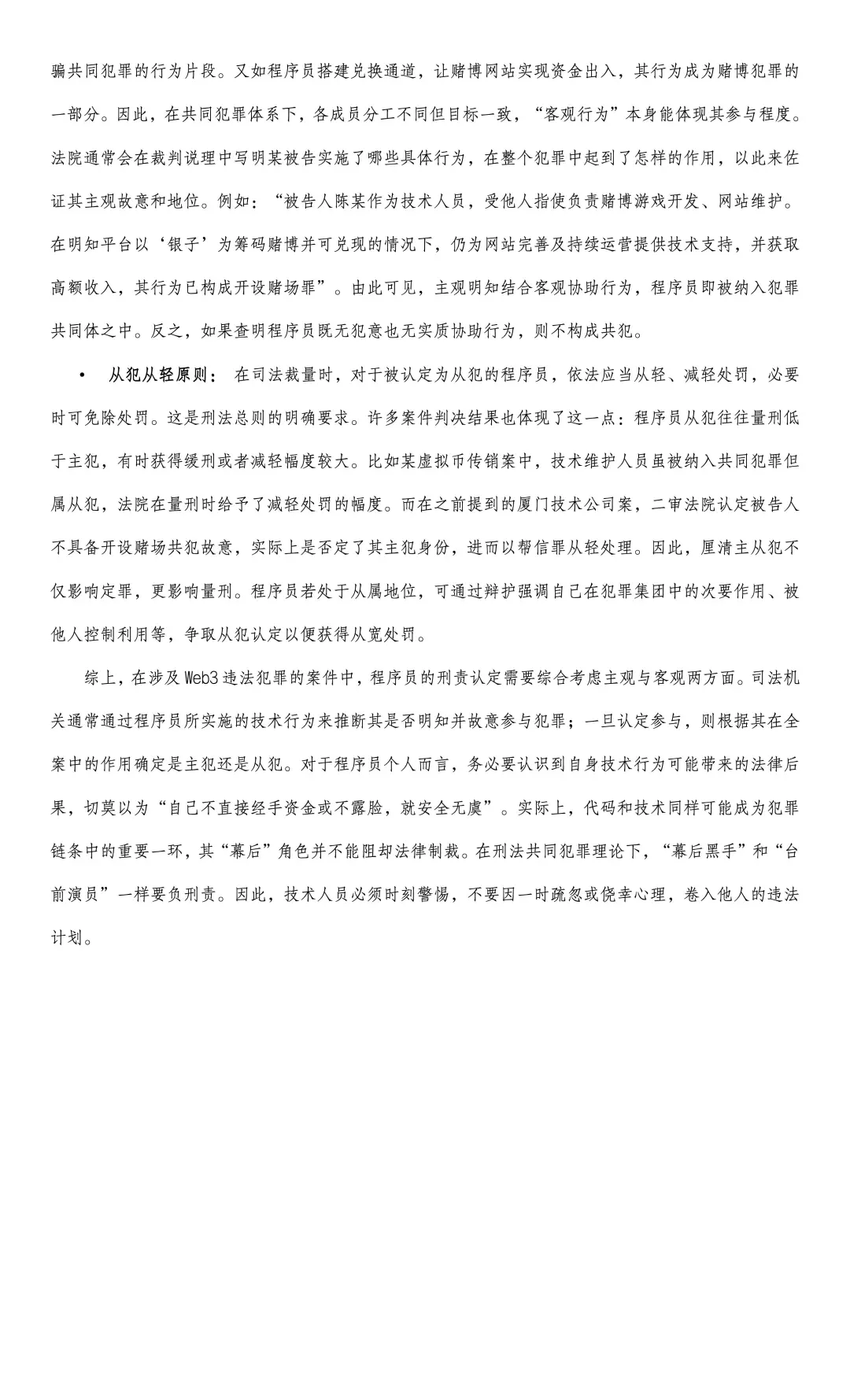 我国Web3程序员刑事法律风险研究报告