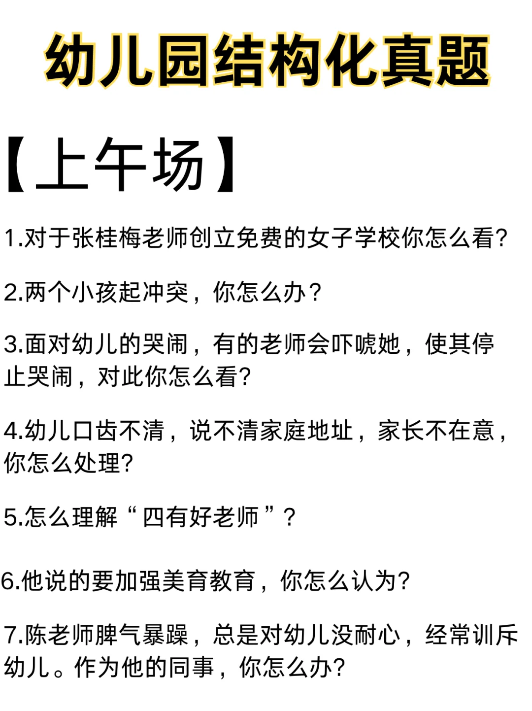 25幼儿教资面试，这些结构化真题反复考