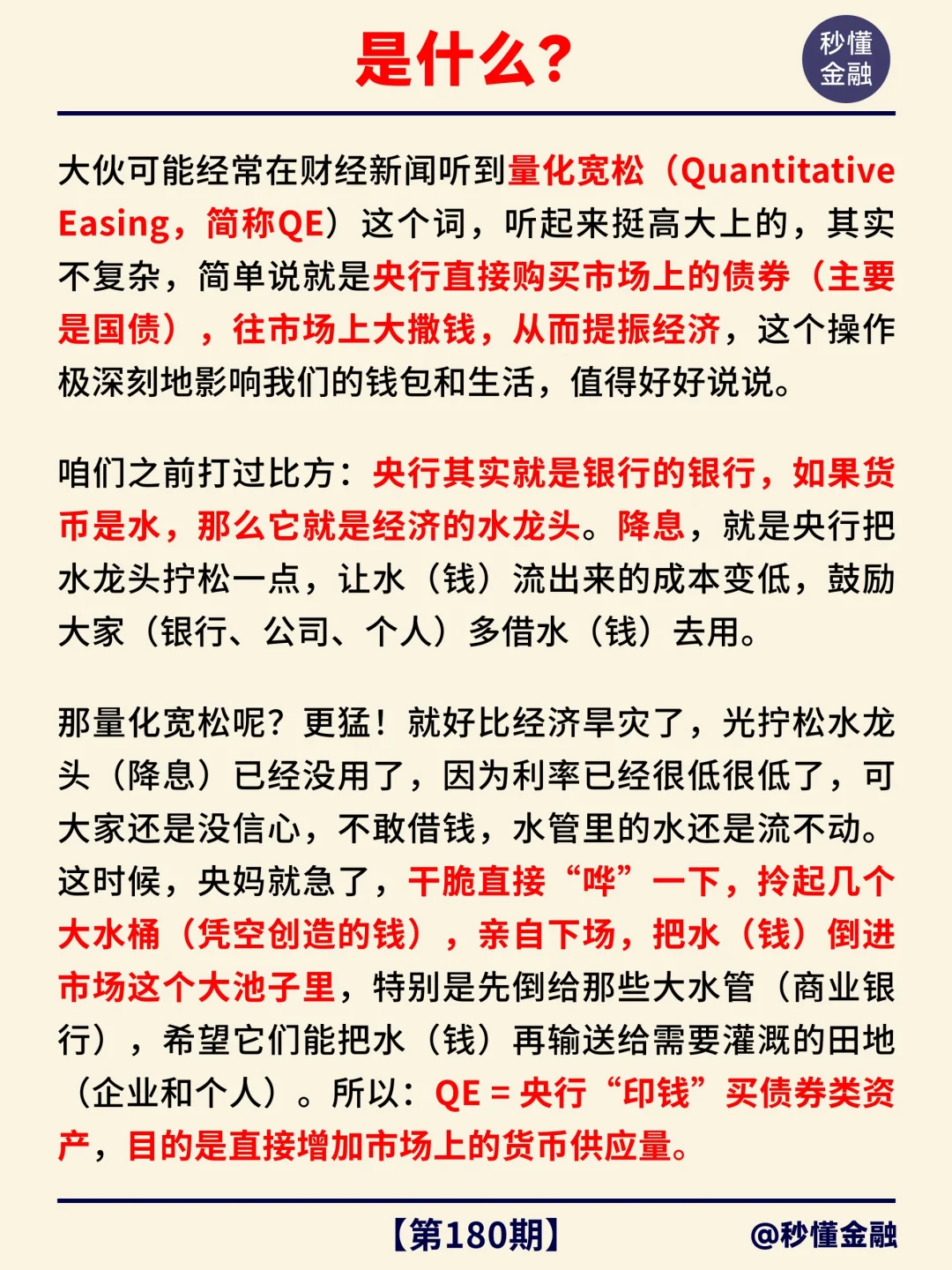 金融小知识第 180 期：量化宽松