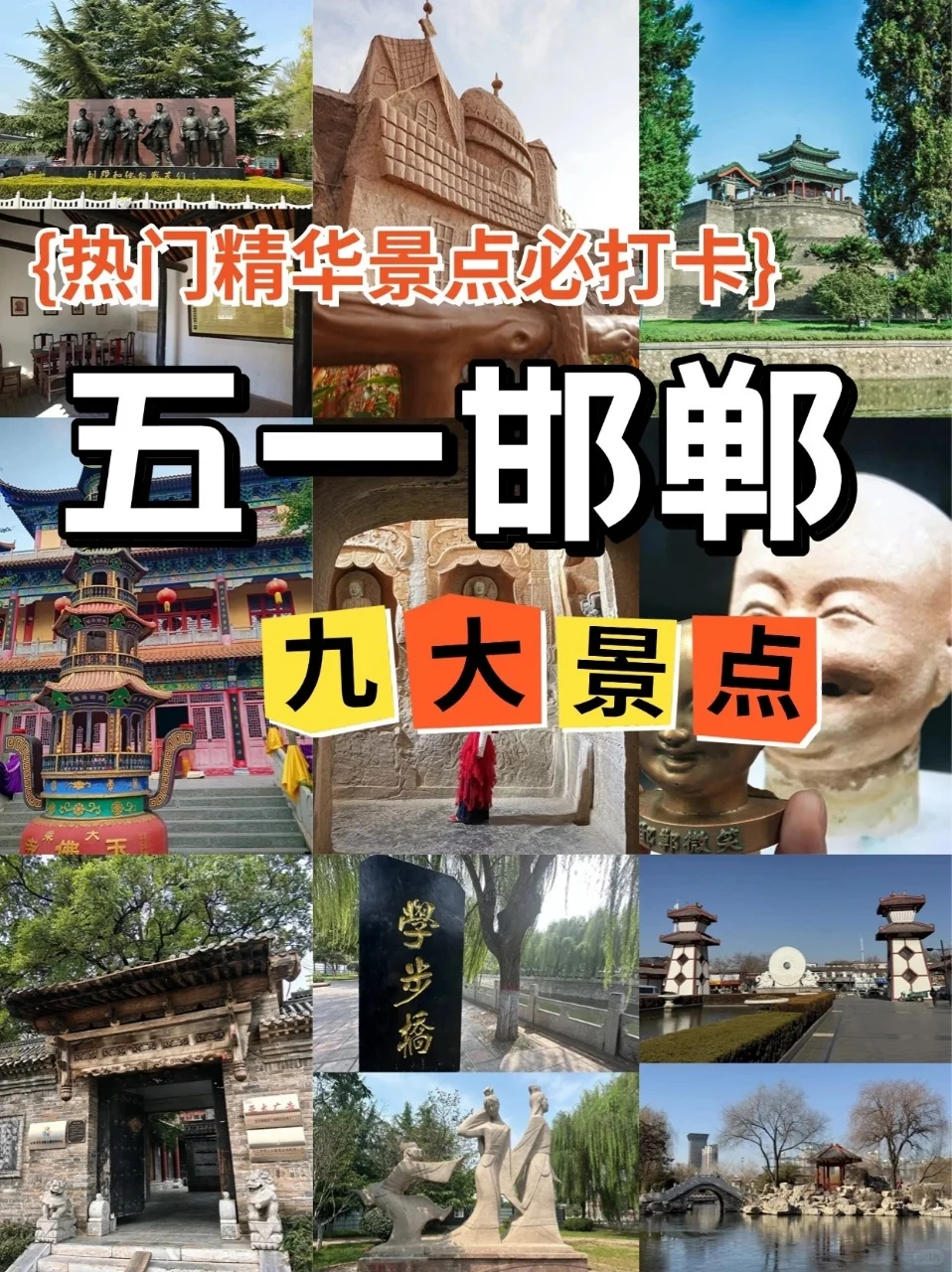 邯郸五一必打卡 9 大景点，保姆级攻略来咯