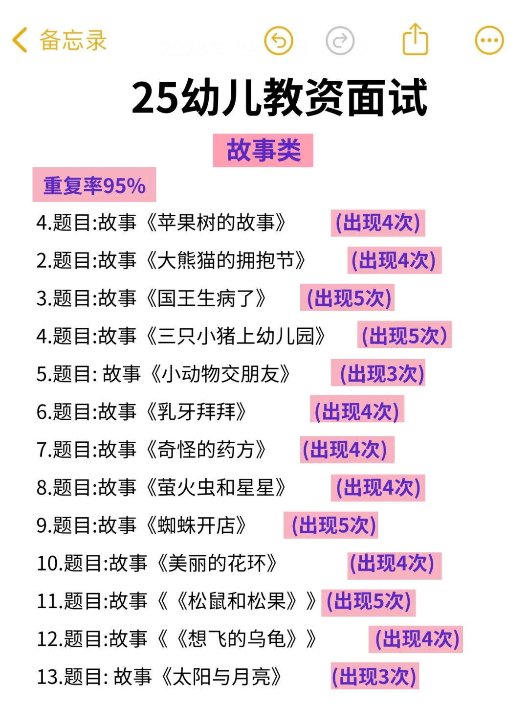 25幼儿教资面试，故事类考试从这里抽！