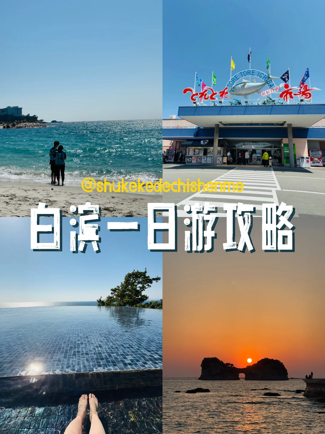 白滨｜J人精确到分钟的保姆级旅游攻略🔥