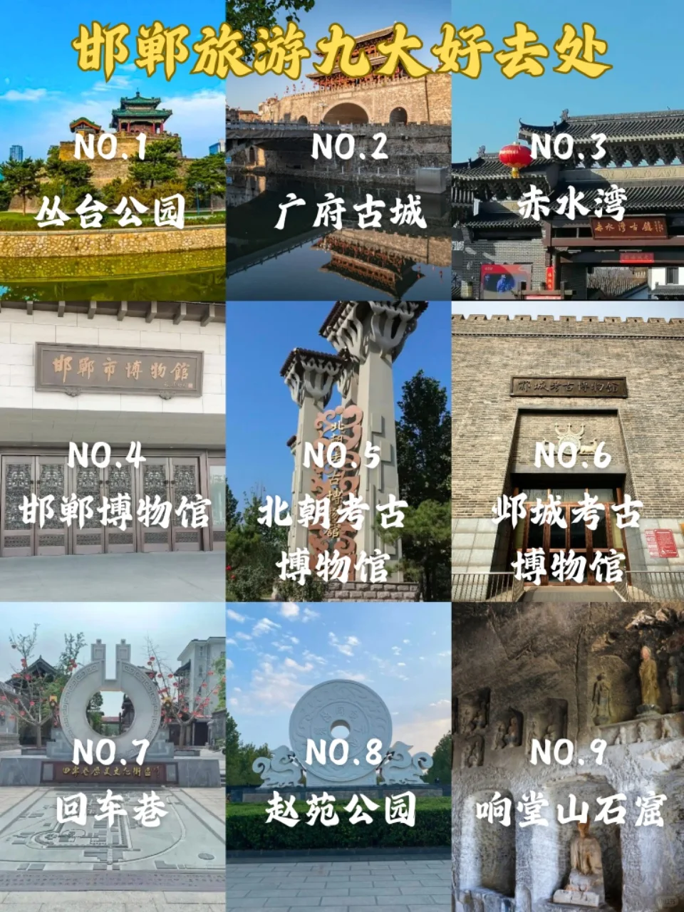 邯郸旅游九大好去处💯